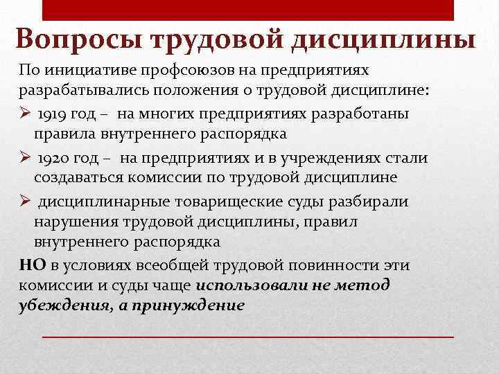 Вопросы трудовой дисциплины По инициативе профсоюзов на предприятиях разрабатывались положения о трудовой дисциплине: Ø