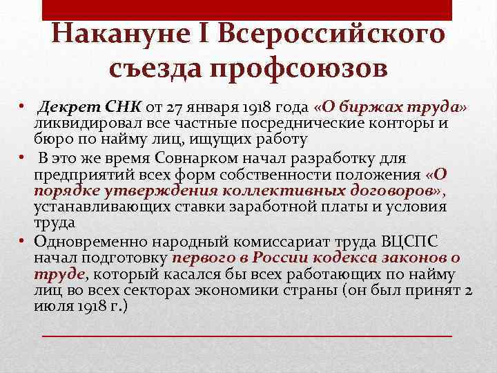 Накануне I Всероссийского съезда профсоюзов • Декрет СНК от 27 января 1918 года «О