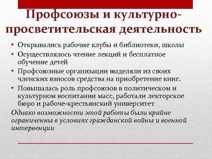 Профсоюзы и культурнопросветительская деятельность • Открывались рабочие клубы и библиотеки, школы • Осуществлялось чтение