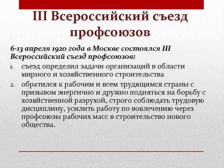 III Всероссийский съезд профсоюзов 6 -13 апреля 1920 года в Москве состоялся III Всероссийский