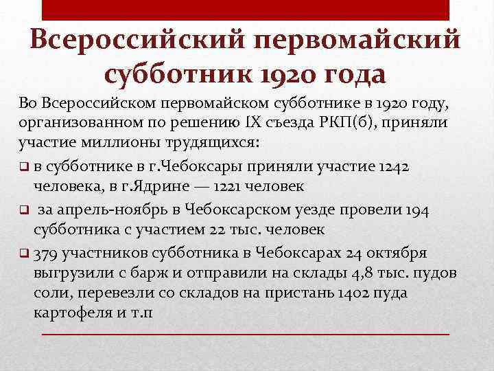 Всероссийский первомайский субботник 1920 года Во Всероссийском первомайском субботнике в 1920 году, организованном по