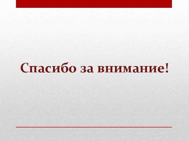 Спасибо за внимание! 