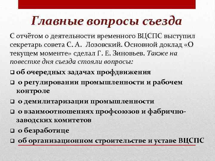 Главные вопросы съезда С отчётом о деятельности временного ВЦСПС выступил секретарь совета С. А.