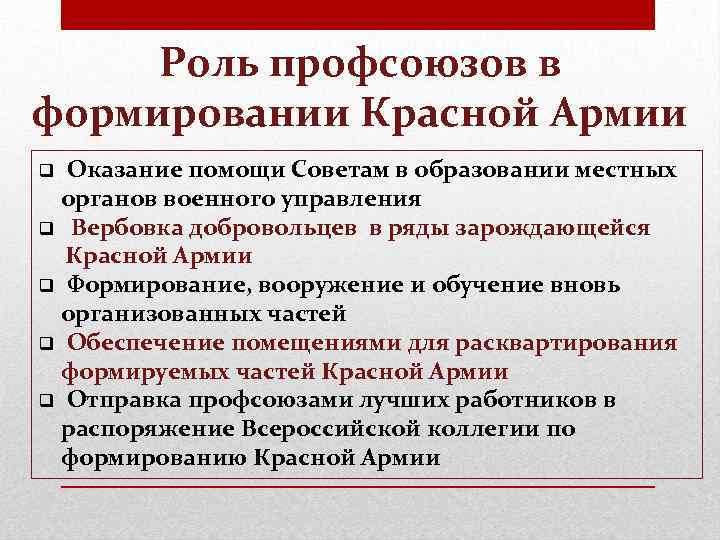Роль профсоюзов в формировании Красной Армии Оказание помощи Советам в образовании местных органов военного