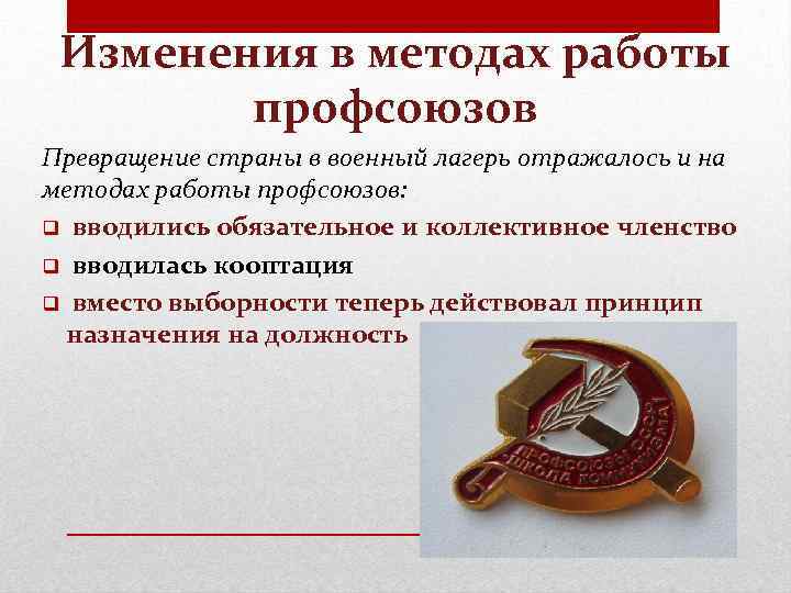 Изменения в методах работы профсоюзов Превращение страны в военный лагерь отражалось и на методах
