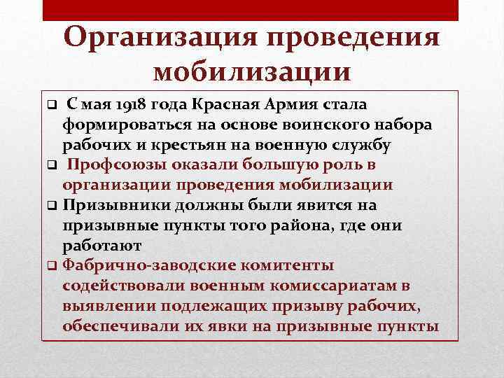 Организация проведения мобилизации С мая 1918 года Красная Армия стала формироваться на основе воинского