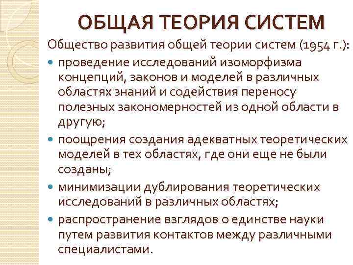 ОБЩАЯ ТЕОРИЯ СИСТЕМ Общество развития общей теории систем (1954 г. ): проведение исследований изоморфизма