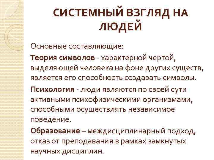 СИСТЕМНЫЙ ВЗГЛЯД НА ЛЮДЕЙ Основные составляющие: Теория символов - характерной чертой, выделяющей человека на