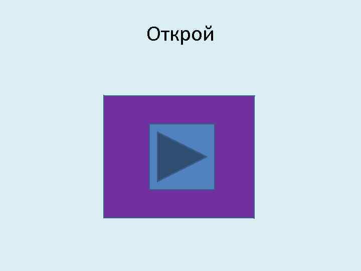 Открой 