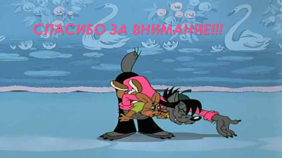 СПАСИБО ЗА ВНИМАНИЕ!!! 