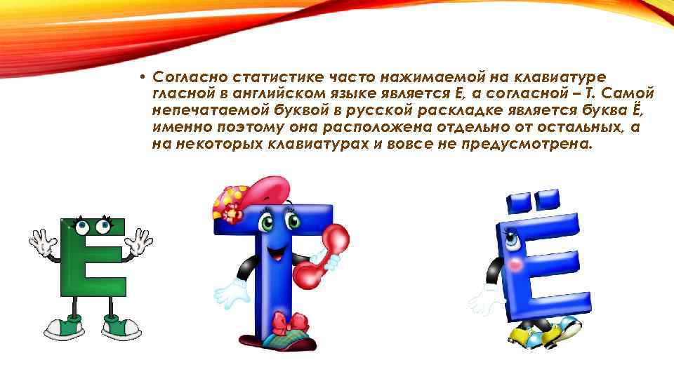  • Согласно статистике часто нажимаемой на клавиатуре гласной в английском языке является Е,