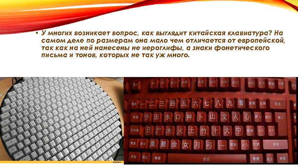  • У многих возникает вопрос, как выглядит китайская клавиатура? На самом деле по