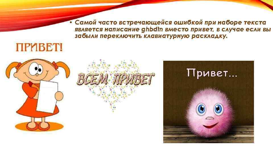  • Самой часто встречающейся ошибкой при наборе текста является написание ghbdtn вместо привет,