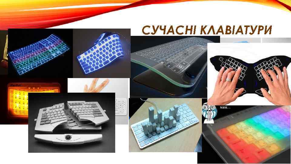 СУЧАСНІ КЛАВІАТУРИ 