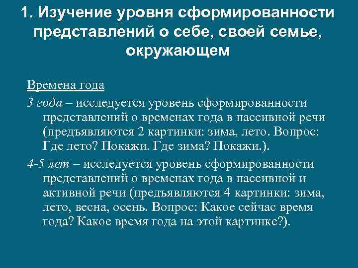 1. Изучение уровня сформированности представлений о себе, своей семье, окружающем Времена года 3 года