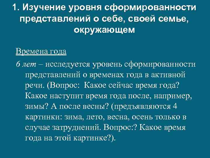 1. Изучение уровня сформированности представлений о себе, своей семье, окружающем Времена года 6 лет