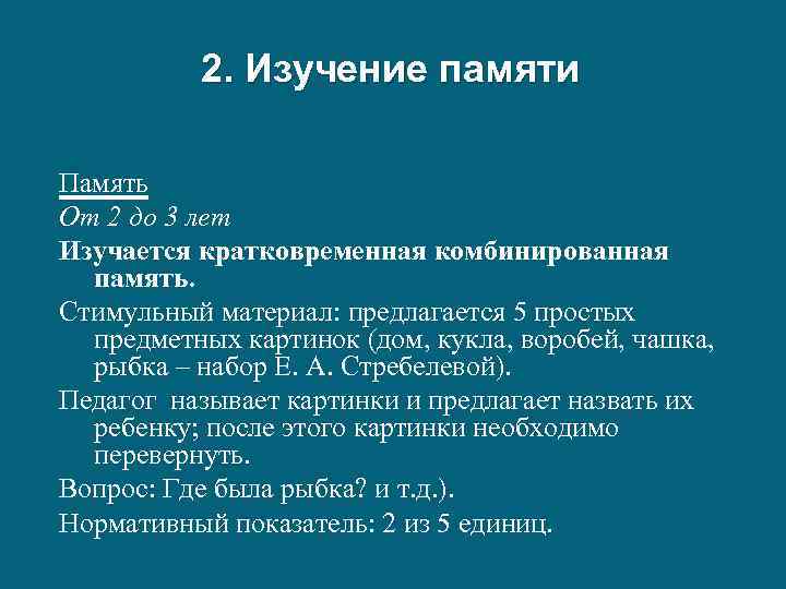 2. Изучение памяти Память От 2 до 3 лет Изучается кратковременная комбинированная память. Стимульный