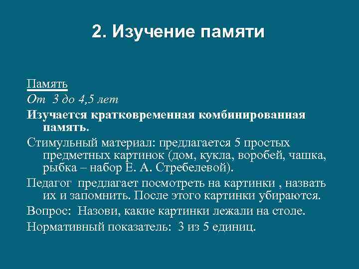 2. Изучение памяти Память От 3 до 4, 5 лет Изучается кратковременная комбинированная память.