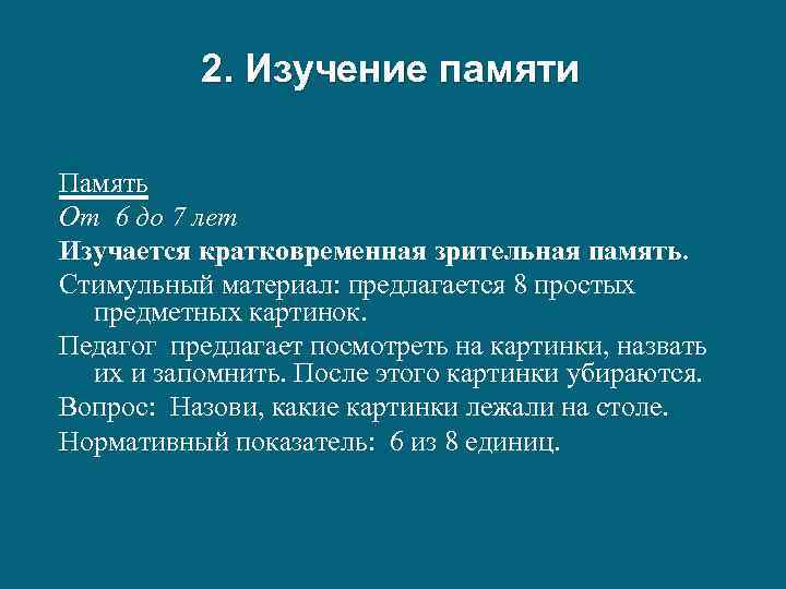 2. Изучение памяти Память От 6 до 7 лет Изучается кратковременная зрительная память. Стимульный