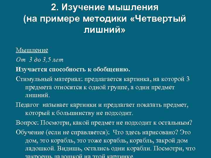 2. Изучение мышления (на примере методики «Четвертый лишний» Мышление От 3 до 3, 5