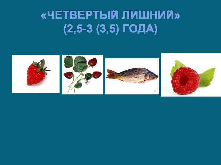  «ЧЕТВЕРТЫЙ ЛИШНИЙ» (2, 5 -3 (3, 5) ГОДА) 