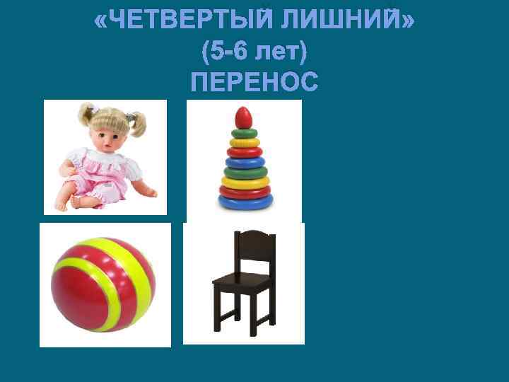  «ЧЕТВЕРТЫЙ ЛИШНИЙ» (5 -6 лет) ПЕРЕНОС 