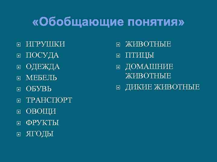  «Обобщающие понятия» ИГРУШКИ ПОСУДА ОДЕЖДА МЕБЕЛЬ ОБУВЬ ТРАНСПОРТ ОВОЩИ ФРУКТЫ ЯГОДЫ ЖИВОТНЫЕ ПТИЦЫ