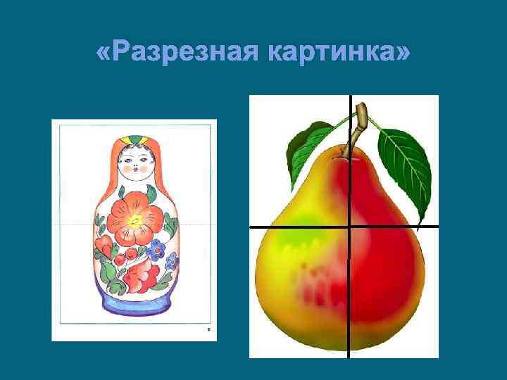  «Разрезная картинка» 