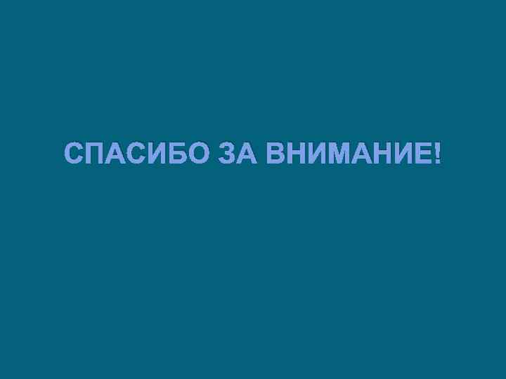 СПАСИБО ЗА ВНИМАНИЕ! 