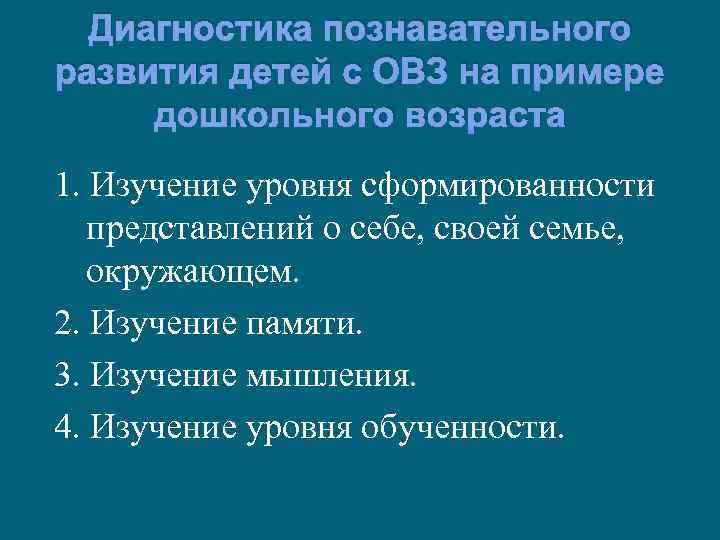 Диагностика познавательного развития детей с ОВЗ на примере дошкольного возраста 1. Изучение уровня сформированности