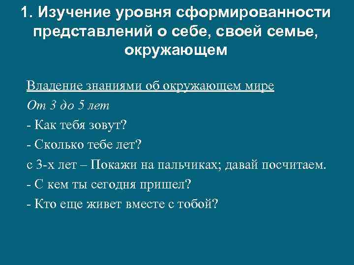 1. Изучение уровня сформированности представлений о себе, своей семье, окружающем Владение знаниями об окружающем