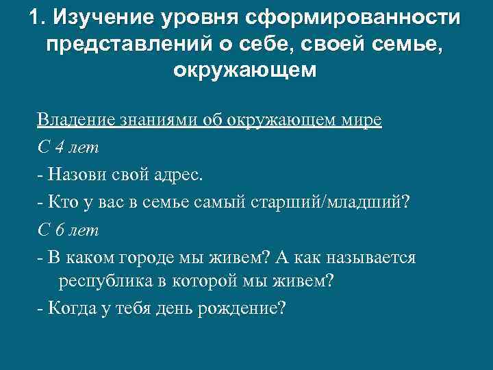 1. Изучение уровня сформированности представлений о себе, своей семье, окружающем Владение знаниями об окружающем