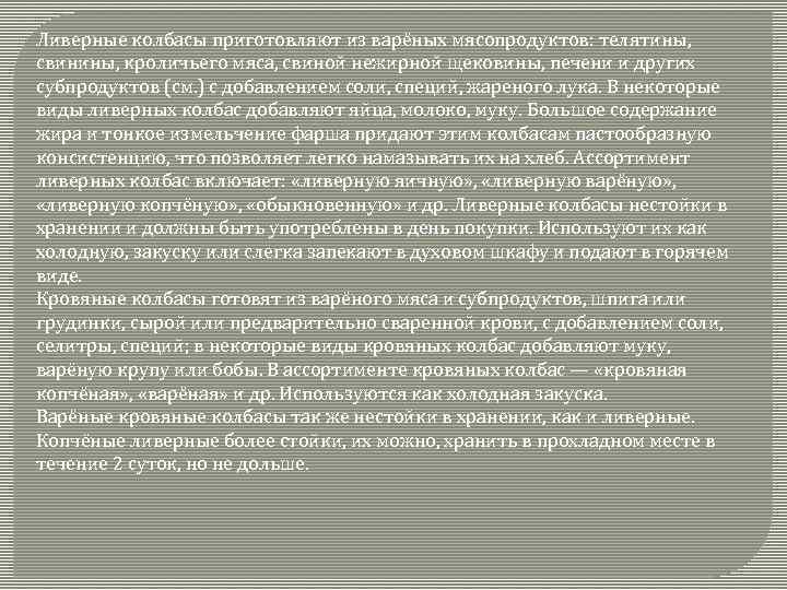 Ливерные колбасы приготовляют из варёных мясопродуктов: телятины, свинины, кроличьего мяса, свиной нежирной щековины, печени