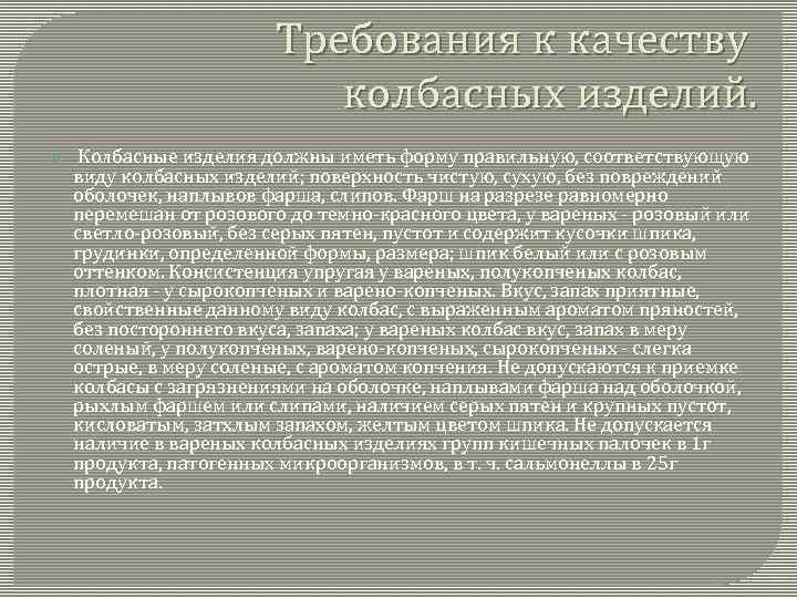 Требования к качеству колбасных изделий. Колбасные изделия должны иметь форму правильную, соответствующую виду колбасных