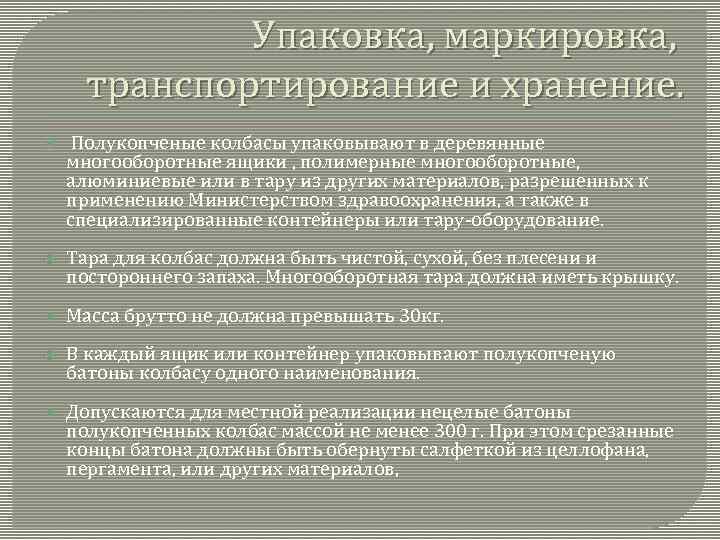 Упаковка, маркировка, транспортирование и хранение. Полукопченые колбасы упаковывают в деревянные многооборотные ящики , полимерные