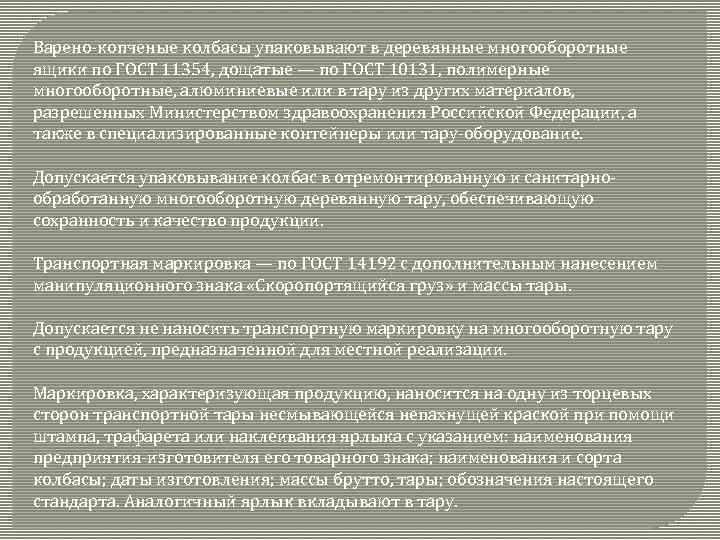 Варено-копченые колбасы упаковывают в деревянные многооборотные ящики по ГОСТ 11354, дощатые — по ГОСТ