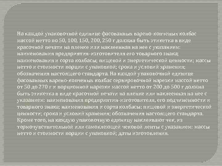 На каждой упаковочной единице фасованных варено-копченых колбас массой нетто по 50, 100, 150, 200,