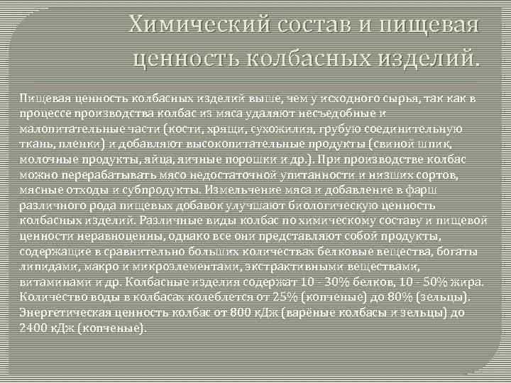 Химический состав и пищевая ценность колбасных изделий. Пищевая ценность колбасных изделий выше, чем у