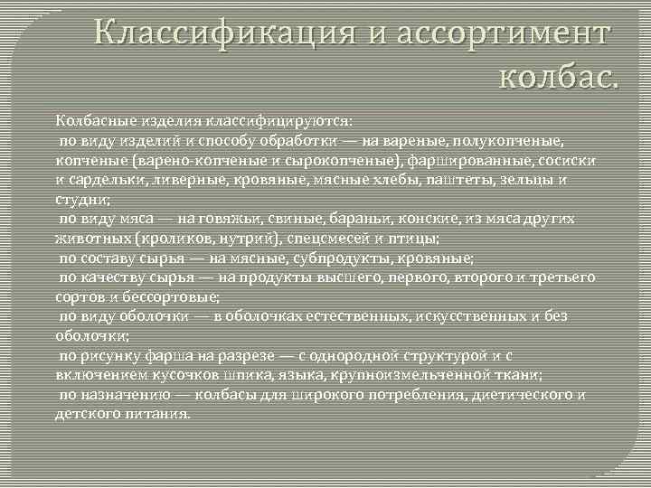 Классификация и ассортимент колбас. Колбасные изделия классифицируются: по виду изделий и способу обработки —