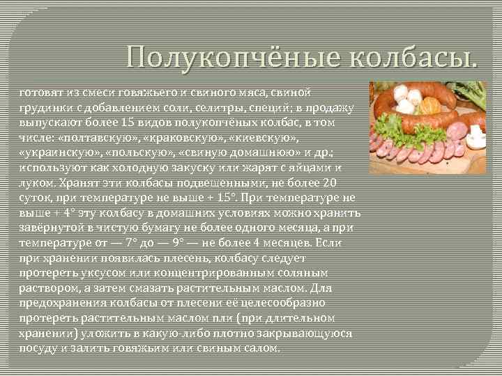 Полукопчёные колбасы. готовят из смеси говяжьего и свиного мяса, свиной грудинки с добавлением соли,