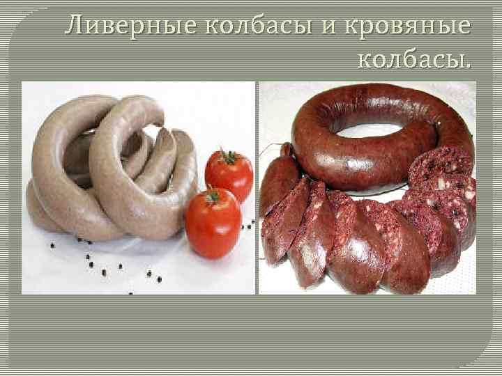 Ливерные колбасы и кровяные колбасы. 