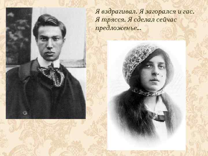 Я вздрагивал. Я загорался и гас. Я трясся. Я сделал сейчас предложенье… 