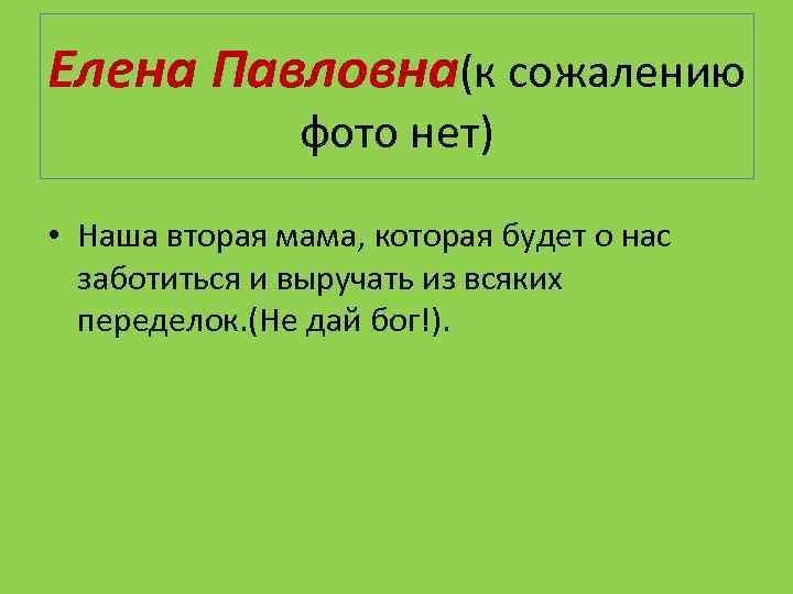 Елена Павловна(к сожалению фото нет) • Наша вторая мама, которая будет о нас заботиться