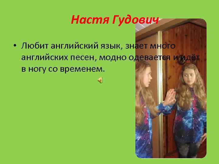 Настя Гудович • Любит английский язык, знает много английских песен, модно одевается и идёт