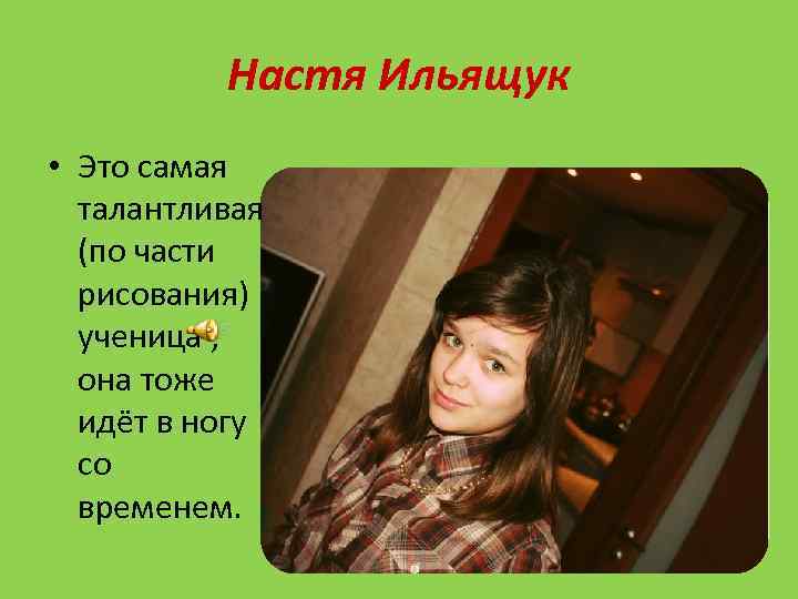 Настя Ильящук • Это самая талантливая (по части рисования) ученица , она тоже идёт