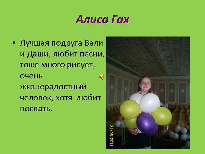 Алиса Гах • Лучшая подруга Вали и Даши, любит песни, тоже много рисует, очень