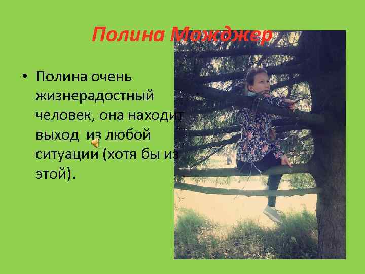 Полина Можджер • Полина очень жизнерадостный человек, она находит выход из любой ситуации (хотя