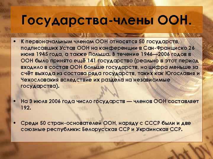 Государства-члены ООН. • К первоначальным членам ООН относятся 50 государств, подписавших Устав ООН на