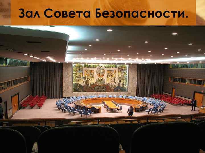 Зал Совета Безопасности. 