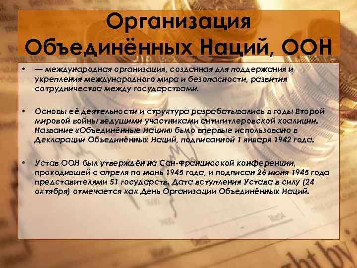 Организация Объединённых Наций, ООН • — международная организация, созданная для поддержания и укрепления международного